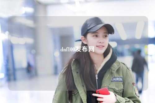 dnf100發(fā)布網(wǎng)