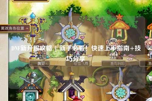 DNF新開服攻略 | 新手必看！快速上手指南+技巧分享