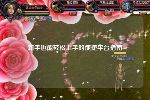 新手也能輕松上手的便捷平臺指南