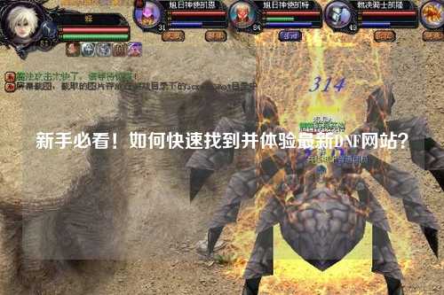 新手必看！如何快速找到并體驗(yàn)最新DNF網(wǎng)站？