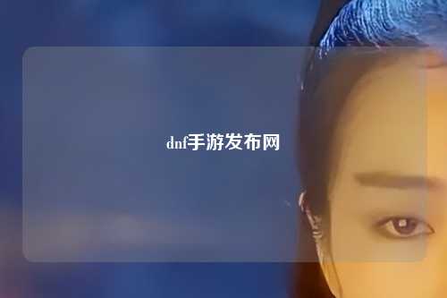dnf手游發(fā)布網(wǎng)