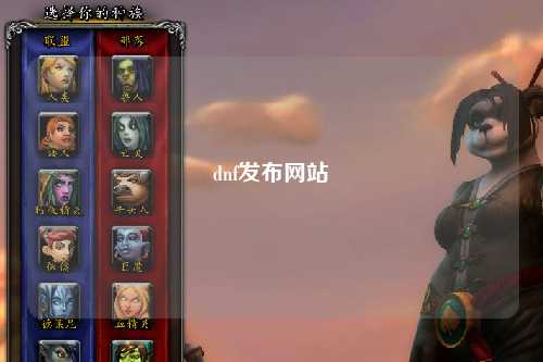 dnf發(fā)布網(wǎng)站