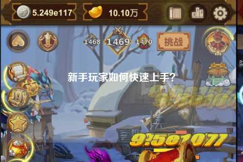 新手玩家如何快速上手？