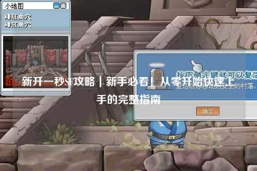 新開(kāi)一秒SF攻略｜新手必看！從零開(kāi)始快速上手的完整指南