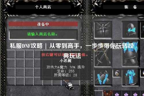 私服DNF攻略 | 從零到高手，一步步帶你玩轉經典玩法