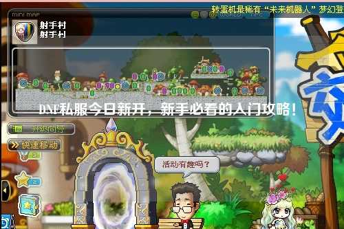 DNF私服今日新開，新手必看的入門攻略！?
