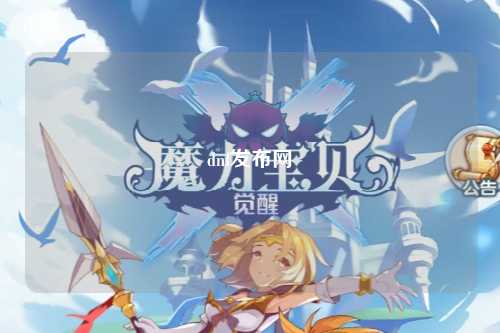 dnf發布網