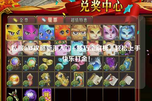 私服DNF攻略新手入門+技巧全解析，輕松上手快樂打金！