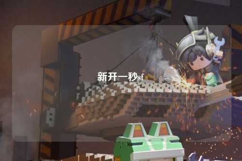 新開一秒sf