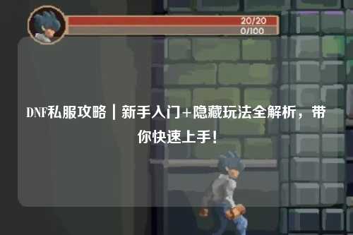 DNF私服攻略｜新手入門+隱藏玩法全解析，帶你快速上手！