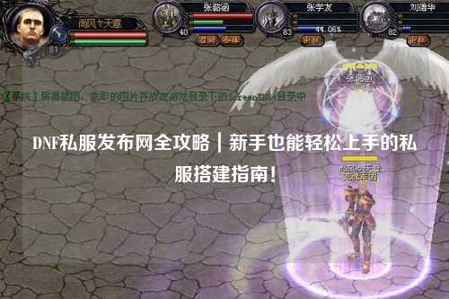 DNF私服發(fā)布網(wǎng)全攻略｜新手也能輕松上手的私服搭建指南！