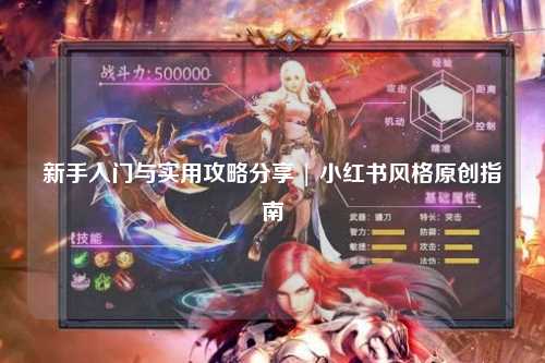 新手入門與實用攻略分享 | 小紅書風格原創指南