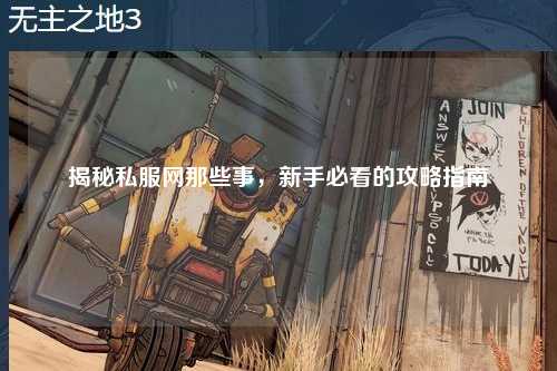 揭秘私服網那些事，新手必看的攻略指南