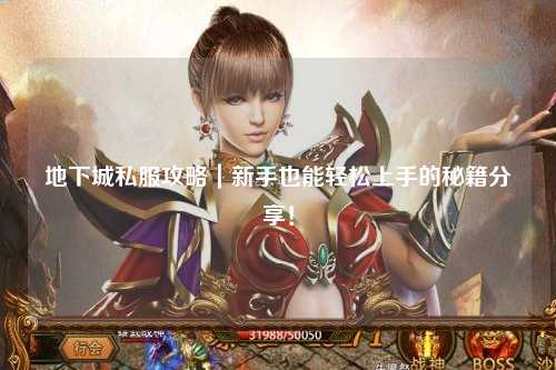 地下城私服攻略｜新手也能輕松上手的秘籍分享！