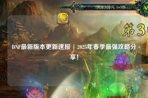 DNF最新版本更新速報 | 2025年春季最強攻略分享！