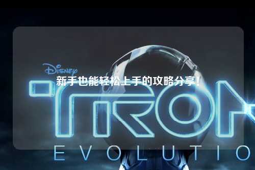 新手也能輕松上手的攻略分享！