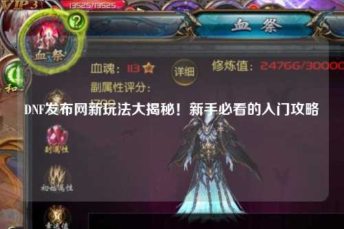 DNF發(fā)布網(wǎng)新玩法大揭秘！新手必看的入門攻略