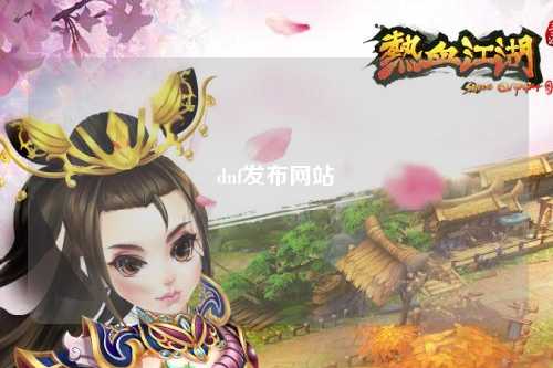dnf發布網站