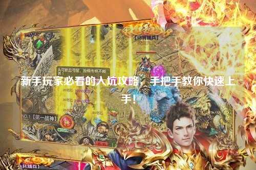 新手玩家必看的入坑攻略，手把手教你快速上手！